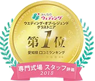 みんなのウエディング・愛知県口コミランキング第一位(2018専門式場スタッフ評価)