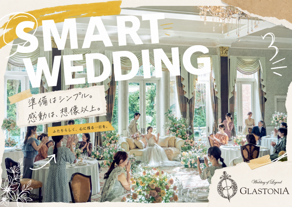 SMART WEDDING　準備はシンプル。感動は、想像以上。