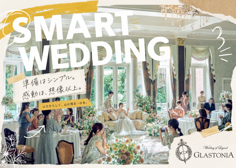 SMART WEDDING　準備はシンプル。感動は、想像以上。