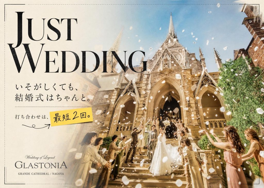 準備はシンプル、結婚式はちゃんと。｜Just Wedding｜グラストニア