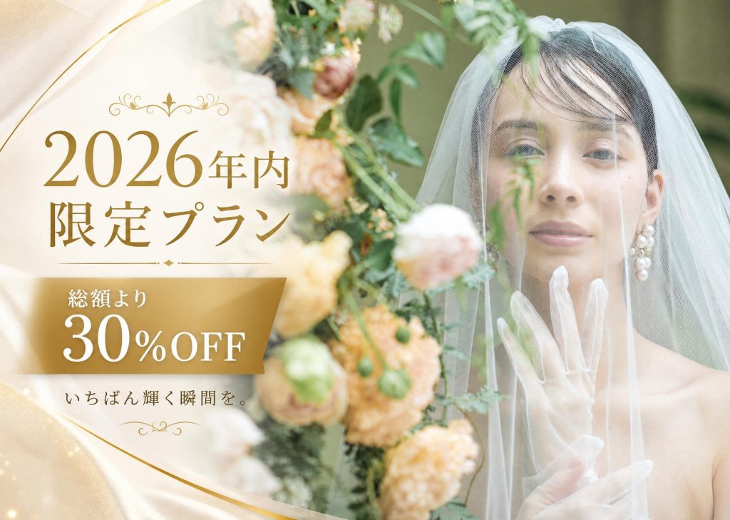先着5組【総額より３０%OFF！】2026年内限定プラン