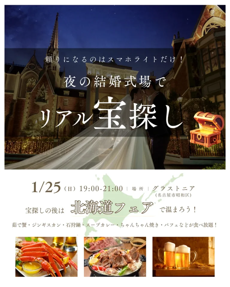 【満員御礼】夜の結婚式場でリアル宝探し 宝探しゲーム×北海道フェア