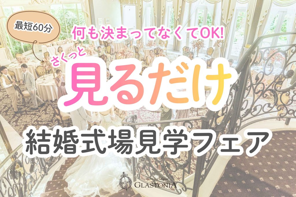 【名古屋】最短60分でOK｜見るだけ結婚式場見学フェア｜グラストニア公式