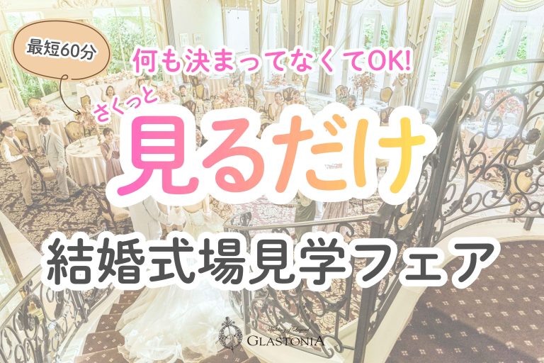 【名古屋】最短60分でOK｜見るだけ結婚式場見学フェア｜グラストニア公式