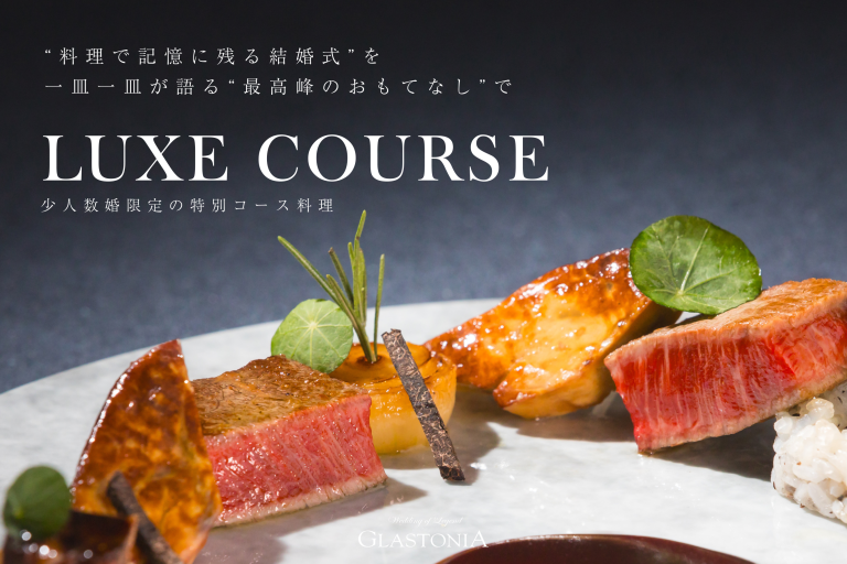 【少人数婚限定】最高級の特別料理＆ドリンク【LUXE COURSE & DRINK PLAN 誕生】のご案内