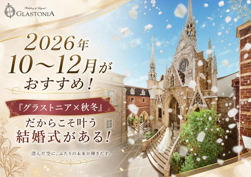 【おすすめ】2026年10～12月『グラストニア×秋冬』だからこそ叶う結婚式がある！