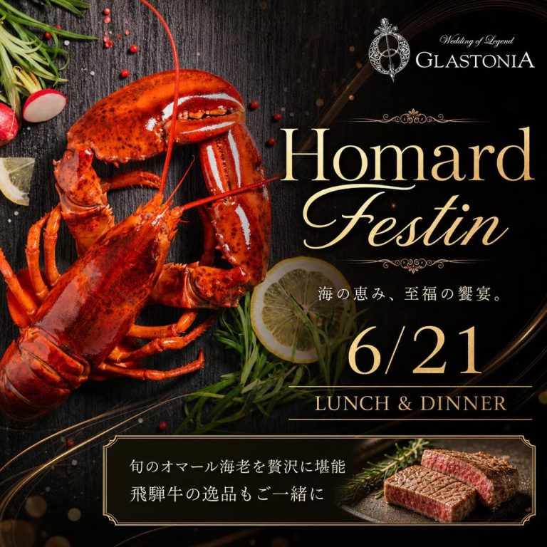 【受付終了】【6月21日限定】Homard Festin 開催｜ランチ＆ディナー