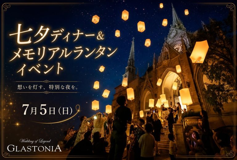 【受付終了】七夕ディナー×ランタンイベント開催のお知らせ