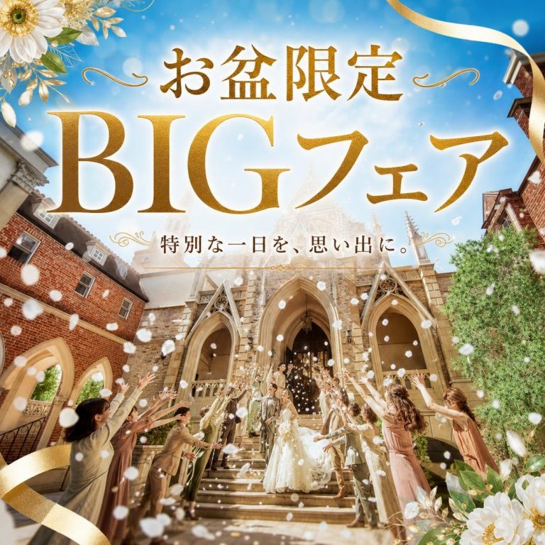 直前予約◎【お盆BIG*豪華15大特典】<br>*憧れの花嫁ALL体験*大聖堂で感動挙式＆憧れの大階段で演出体験＆豪華3万試食<be>【最大160万特典×4万ギフト】