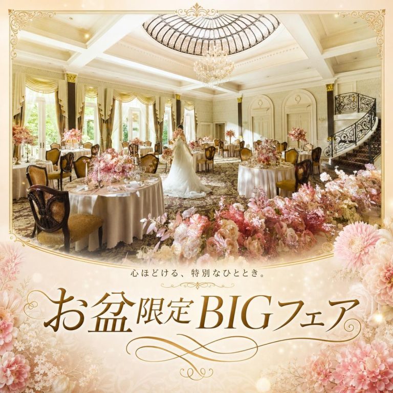 直前予約◎大人気！【お盆BIG*豪華15大特典】<br>*憧れの花嫁ALL体験*大聖堂で感動挙式＆憧れの大階段で演出体験＆豪華3万試食<be>【最大160万特典×4万ギフト】