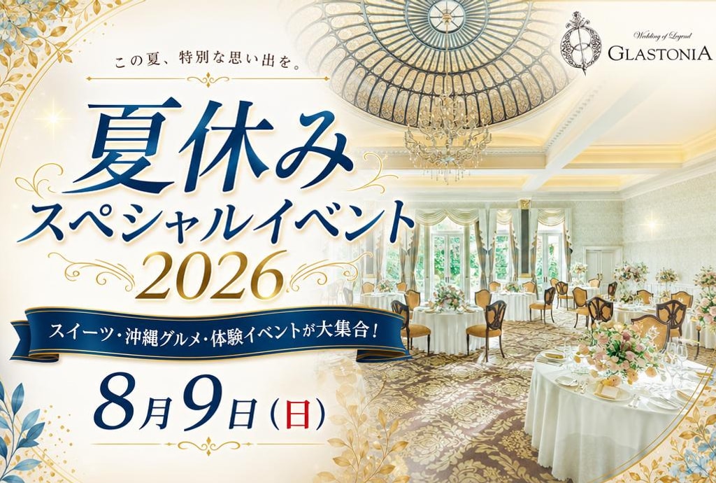 受付終了【夏休みスペシャルイベント2026】開催のお知らせ