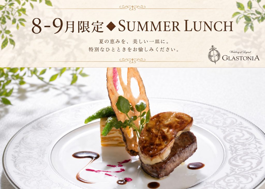 NEW【夏（8~9月）限定】グラストニア☆SUMMER LUNCH