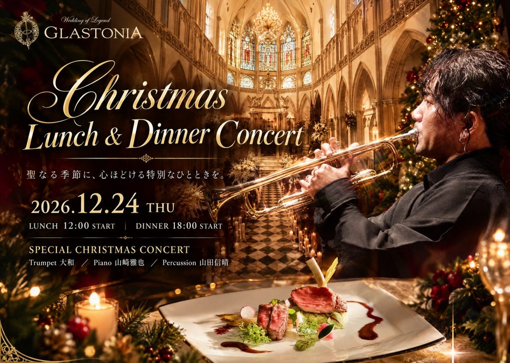 保護中: 近日公開！2026 Christmas Lunch & Dinner Concert